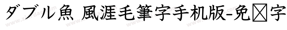 ダブル魚 風涯毛筆字手机版字体转换